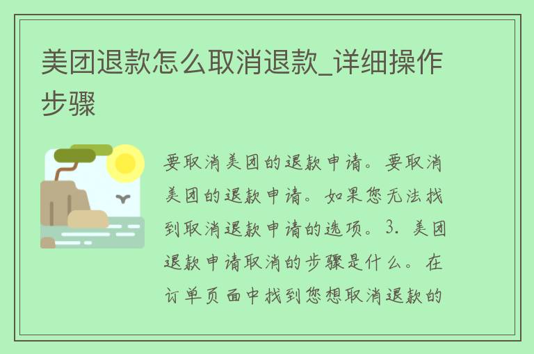 美团退款怎么取消退款_详细操作步骤