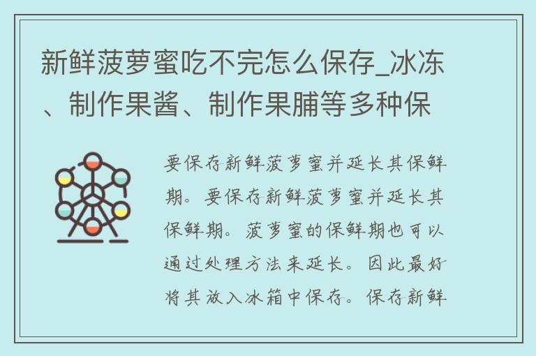 新鲜菠萝蜜吃不完怎么保存_冰冻、制作果酱、制作果脯等多种保存方法