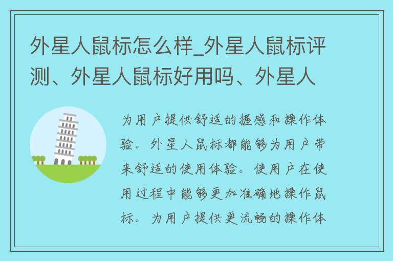 外星人鼠标怎么样_外星人鼠标评测、外星人鼠标好用吗、外星人鼠标性能如何