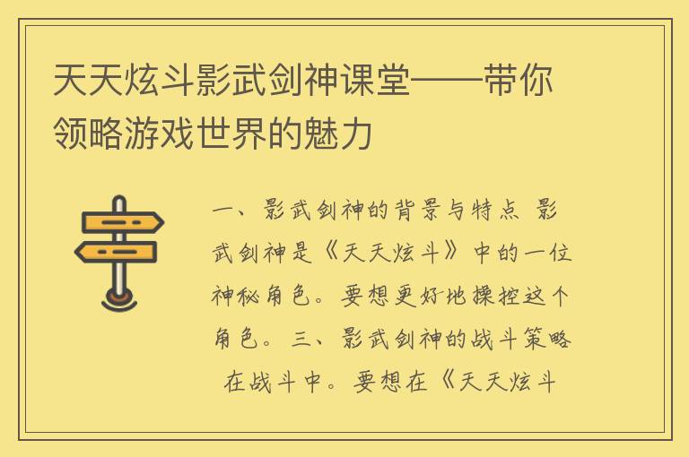 天天炫斗影武剑神课堂——带你领略游戏世界的魅力