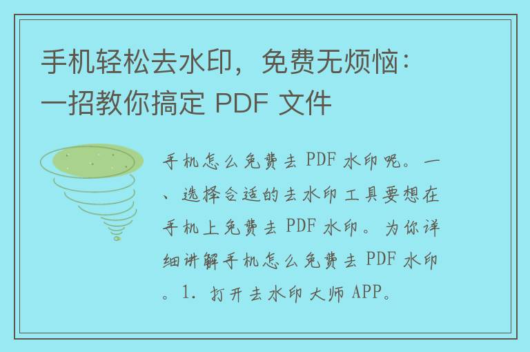 手机轻松去水印，免费无烦恼：一招教你搞定 PDF 文件