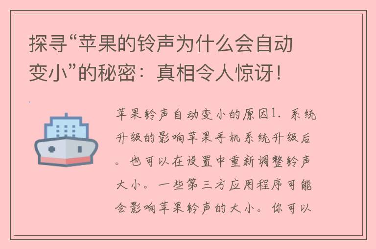 探寻“苹果的铃声为什么会自动变小”的秘密：真相令人惊讶！