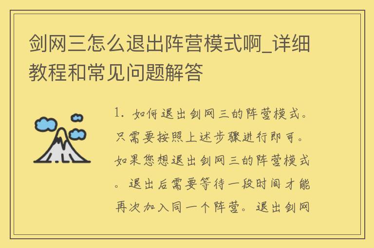 剑网三怎么退出阵营模式啊_详细教程和常见问题解答