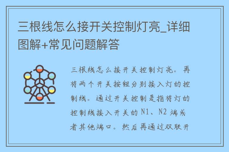 三根线怎么接开关控制灯亮_详细图解+常见问题解答