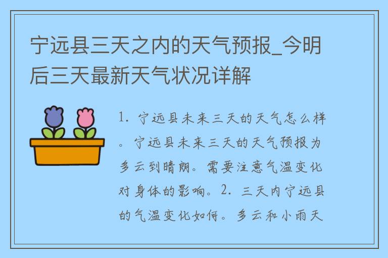 宁远县三天之内的天气预报_今明后三天最新天气状况详解