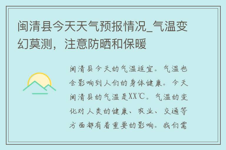 闽清县今天天气预报情况_气温变幻莫测，注意防晒和保暖