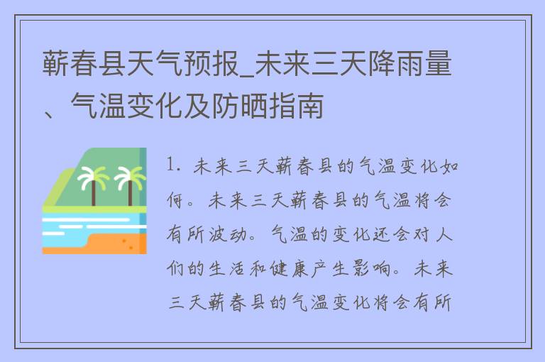 蕲春县天气预报_未来三天降雨量、气温变化及防晒指南