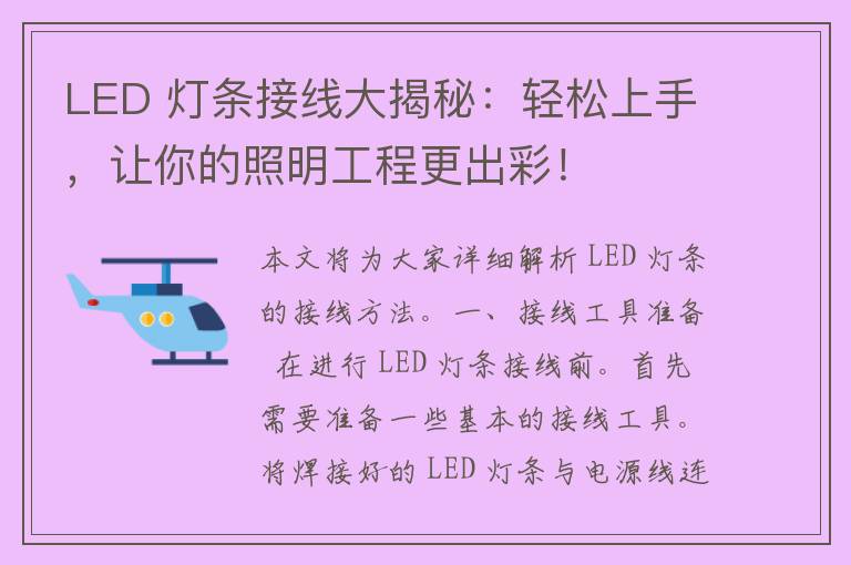 LED 灯条接线大揭秘：轻松上手，让你的照明工程更出彩！