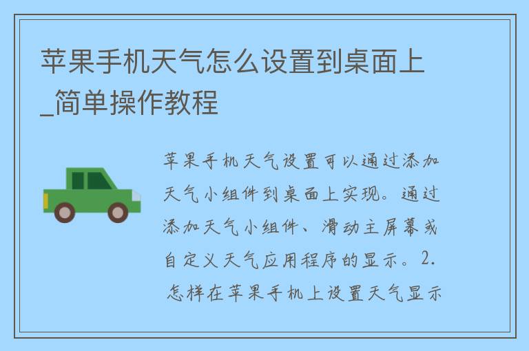 苹果手机天气怎么设置到桌面上_简单操作教程