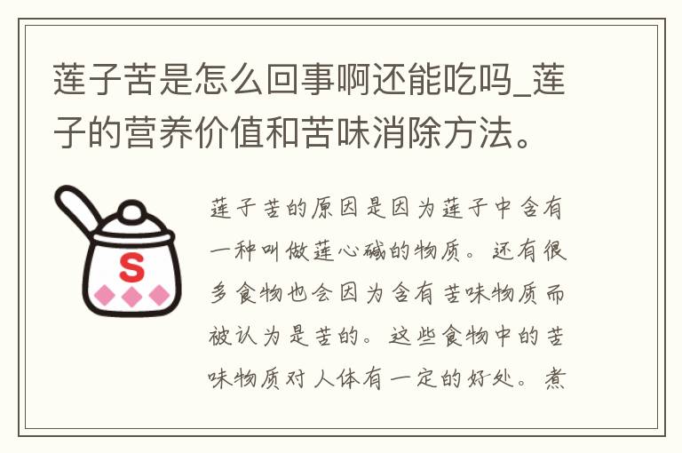 莲子苦是怎么回事啊还能吃吗_莲子的营养价值和苦味消除方法。