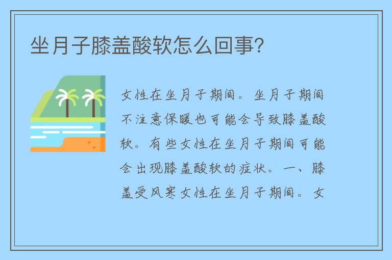 坐月子膝盖酸软怎么回事？