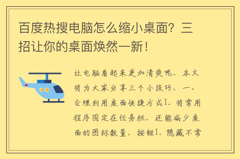 百度热搜电脑怎么缩小桌面？三招让你的桌面焕然一新！