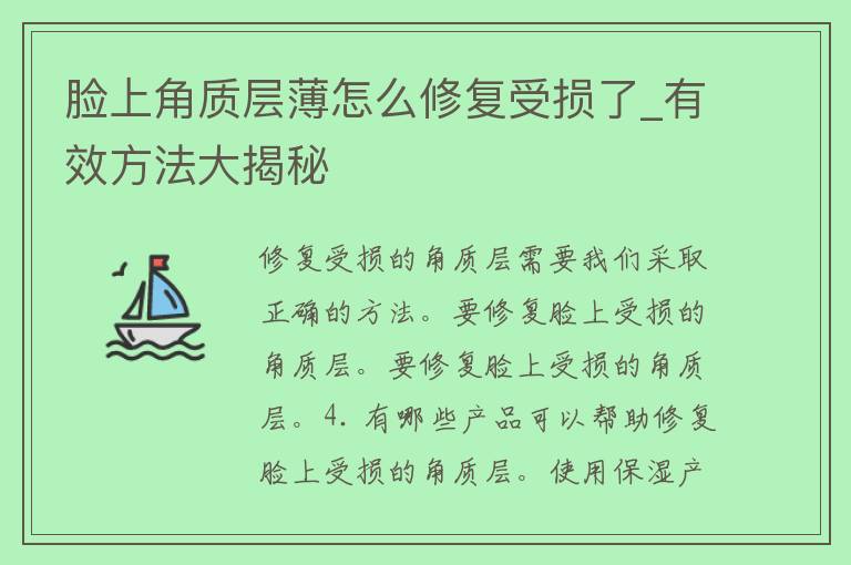 脸上角质层薄怎么修复受损了_有效方法大揭秘