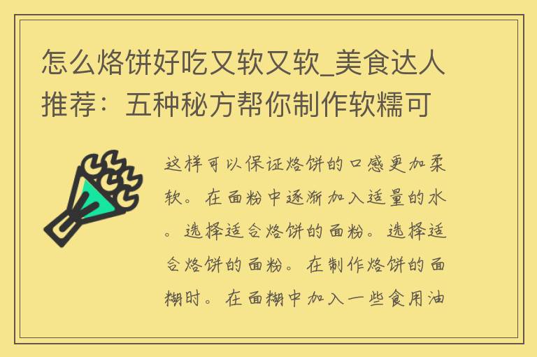 怎么烙饼好吃又软又软_美食达人推荐：五种秘方帮你制作软糯可口的烙饼