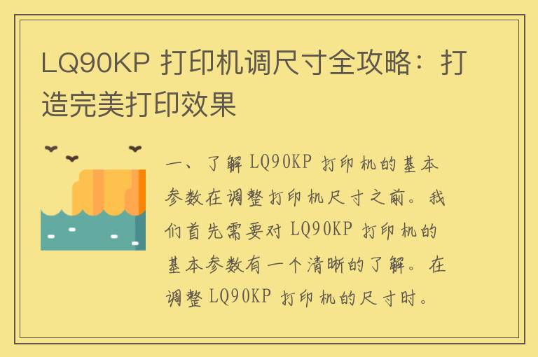 LQ90KP 打印机调尺寸全攻略：打造完美打印效果