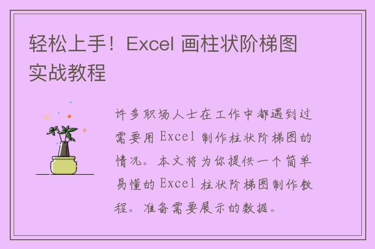 轻松上手！Excel 画柱状阶梯图实战教程