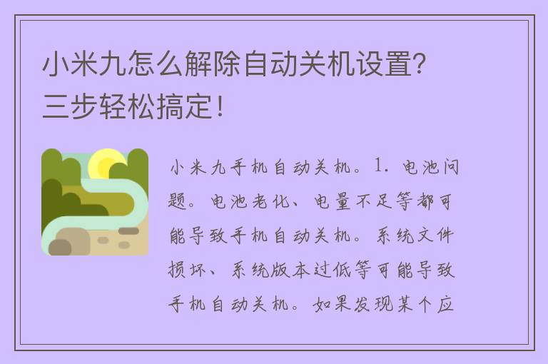 小米九怎么解除自动关机设置？三步轻松搞定！