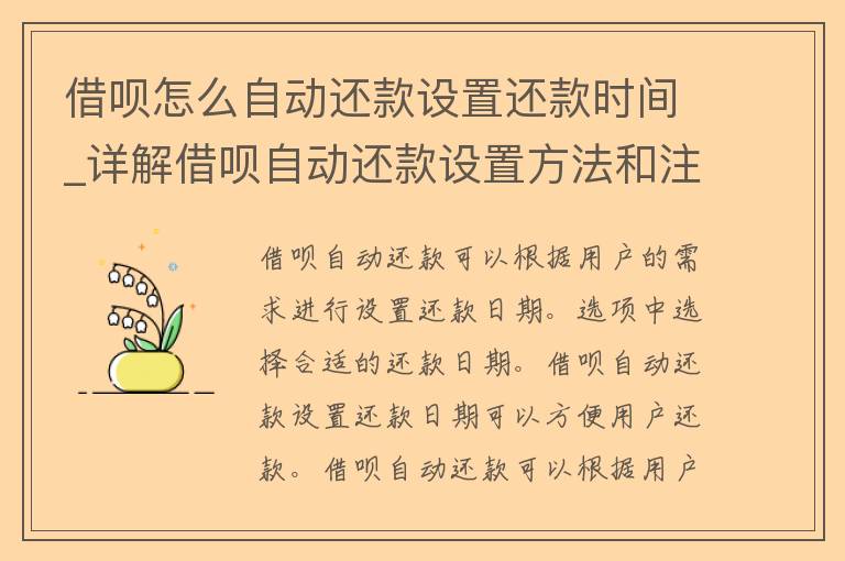 借呗怎么自动还款设置还款时间_详解借呗自动还款设置方法和注意事项