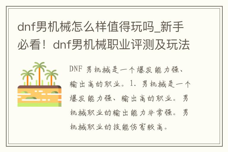 dnf男机械怎么样值得玩吗_新手必看！dnf男机械职业评测及玩法攻略