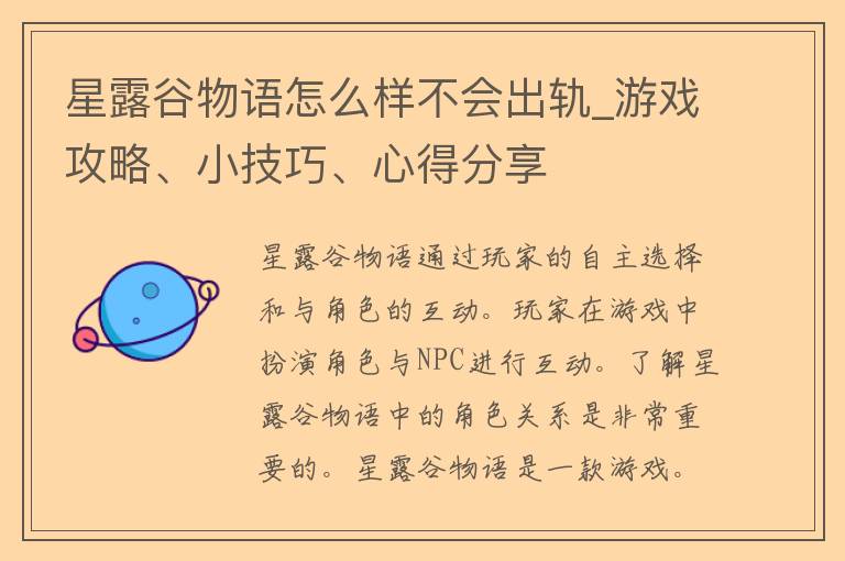 星露谷物语怎么样不会出轨_游戏攻略、小技巧、心得分享