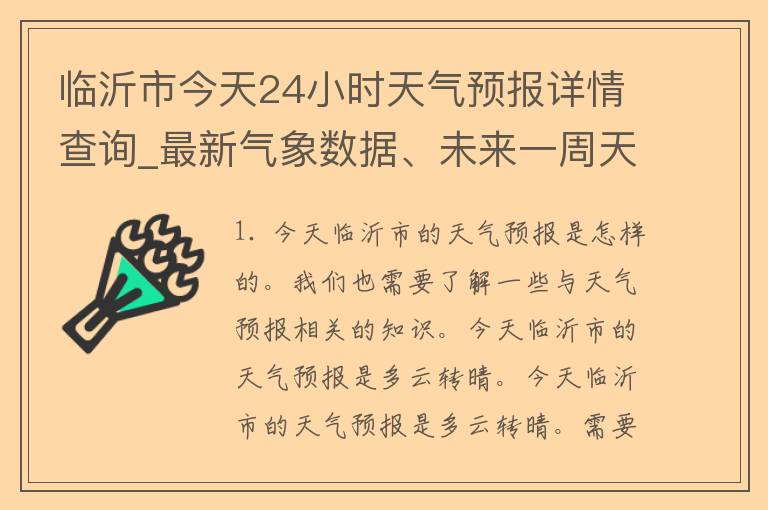 临沂市今天24小时天气预报详情查询_最新气象数据、未来一周天气趋势