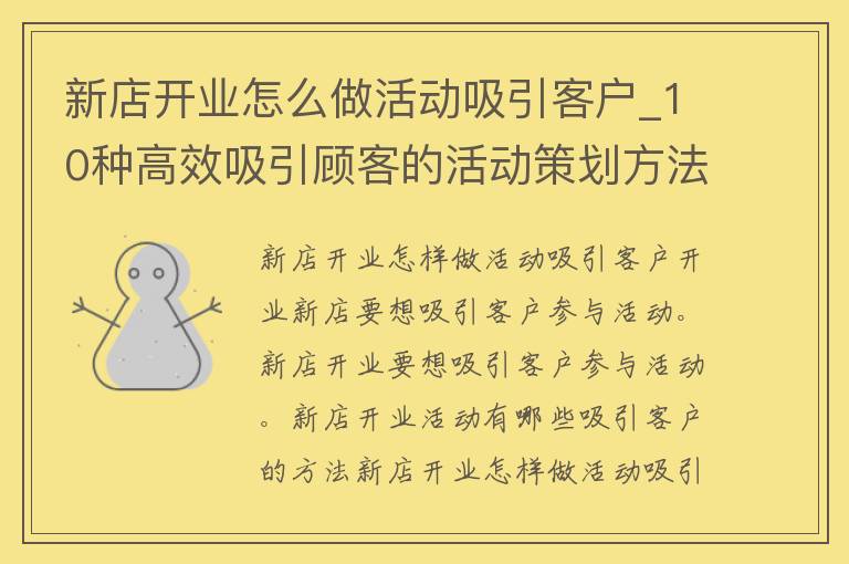 新店开业怎么做活动吸引客户_10种高效吸引顾客的活动策划方法