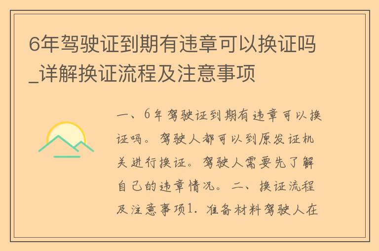 6年***到期有违章可以换证吗_详解换证流程及注意事项