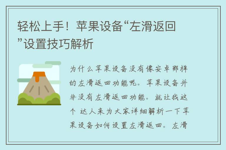 轻松上手！苹果设备“左滑返回”设置技巧解析