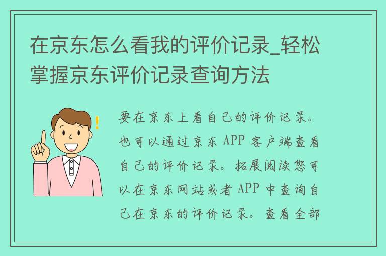 在京东怎么看我的评价记录_轻松掌握京东评价记录查询方法