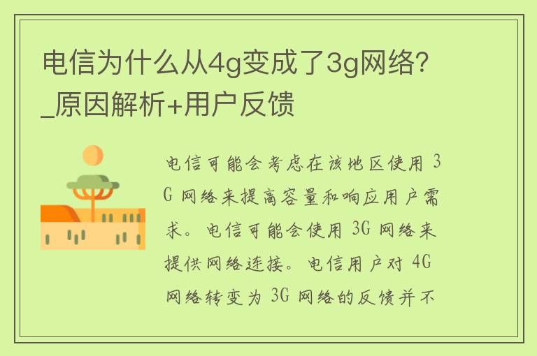 **为什么从4g变成了3g网络？_原因解析+用户反馈