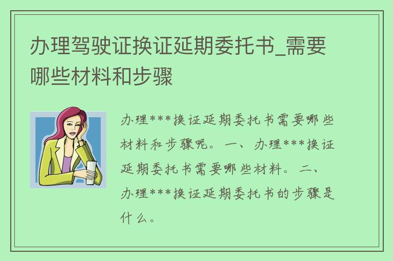 办理***换证延期委托书_需要哪些材料和步骤