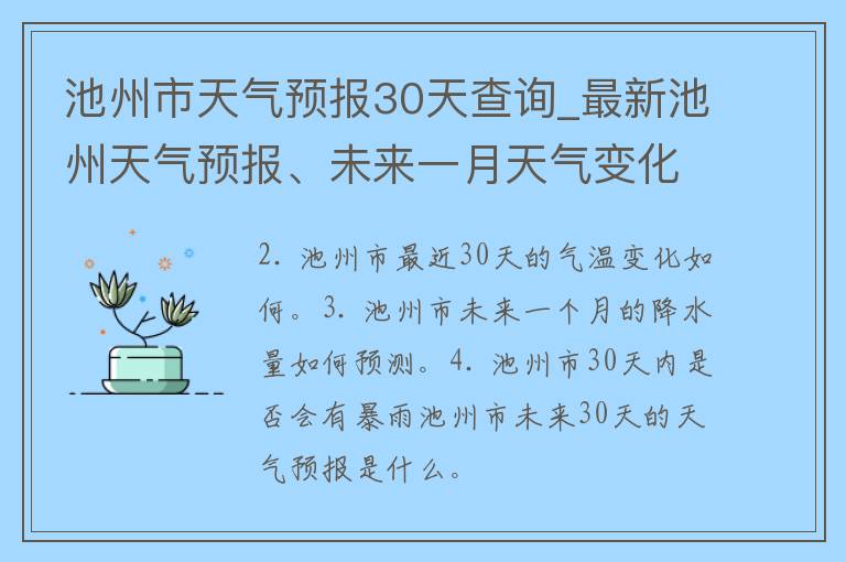 池州市天气预报30天查询_最新池州天气预报、未来一月天气变化一览表