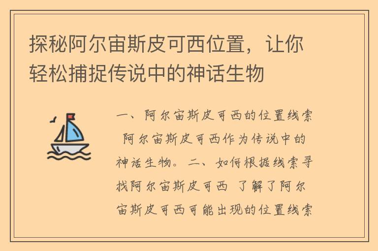 探秘阿尔宙斯皮可西位置，让你轻松捕捉传说中的神话生物