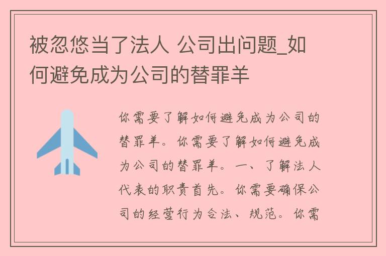 被忽悠当了法人 公司出问题_如何避免成为公司的替罪羊