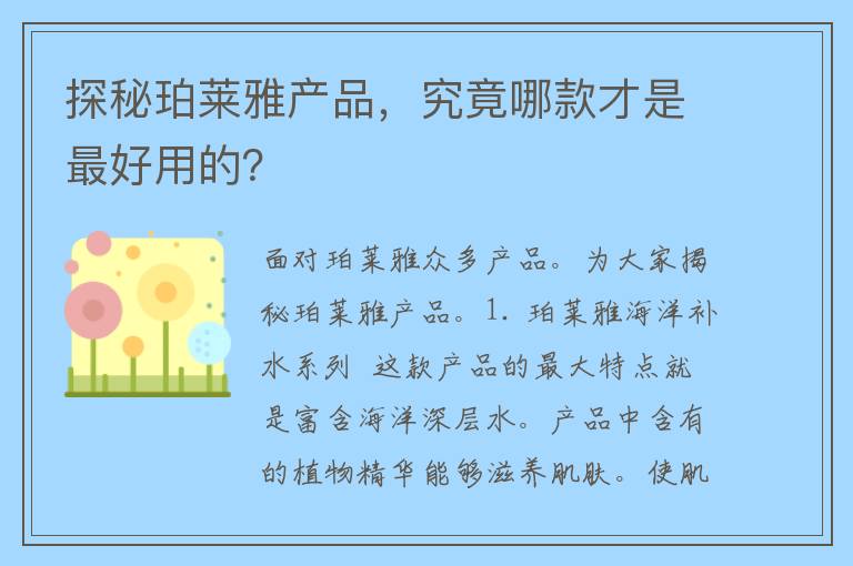 探秘珀莱雅产品，究竟哪款才是最好用的？