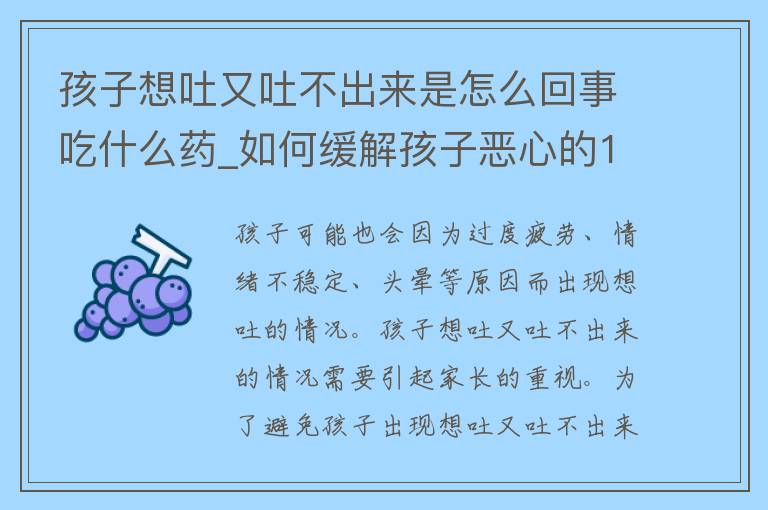 孩子想吐又吐不出来是怎么回事吃什么药_如何缓解孩子恶心的100种方法。