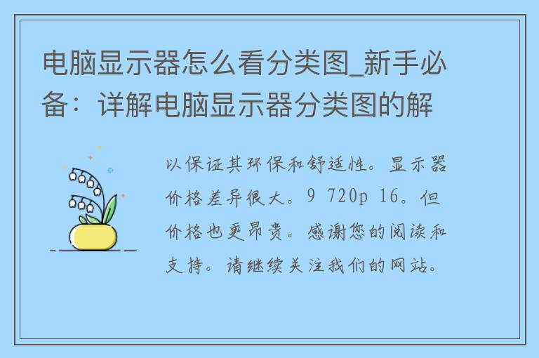 电脑显示器怎么看分类图_新手必备：详解电脑显示器分类图的解读方法。