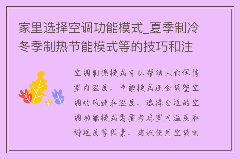 家里选择空调功能模式_夏季制冷冬季制热节能模式等的技巧和注意事项