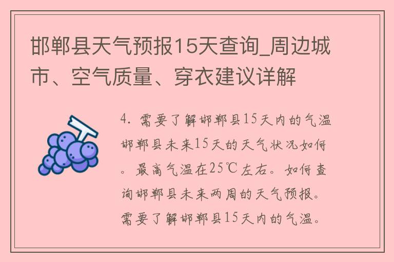 邯郸县天气预报15天查询_周边城市、空气质量、穿衣建议详解