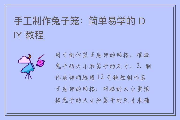 手工制作兔子笼：简单易学的 DIY 教程