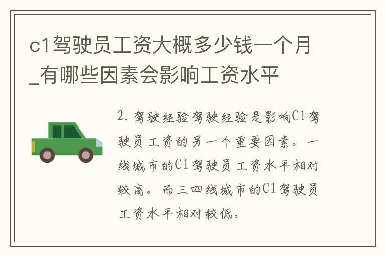 c1驾驶员工资大概多少钱一个月_有哪些因素会影响工资水平