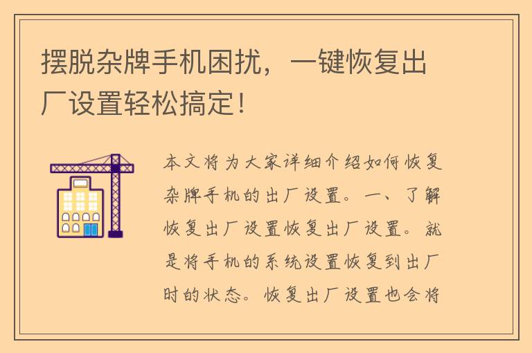 摆脱杂牌手机困扰，一键恢复出厂设置轻松搞定！