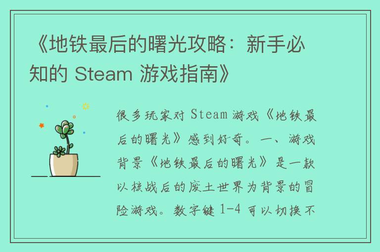 《地铁最后的曙光攻略：新手必知的 Steam 游戏指南》