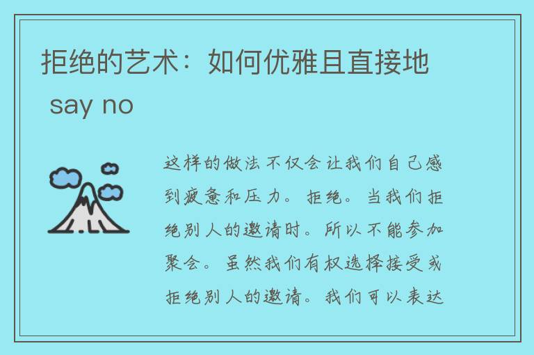 拒绝的艺术：如何优雅且直接地 say no