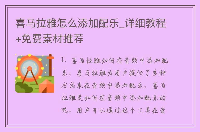 喜马拉雅怎么添加配乐_详细教程+免费素材推荐