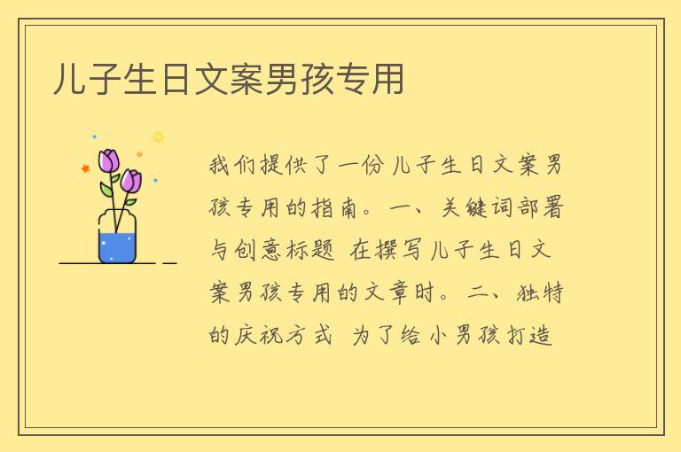 儿子生日文案男孩专用