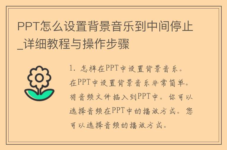 PPT怎么设置背景音乐到中间停止_详细教程与操作步骤