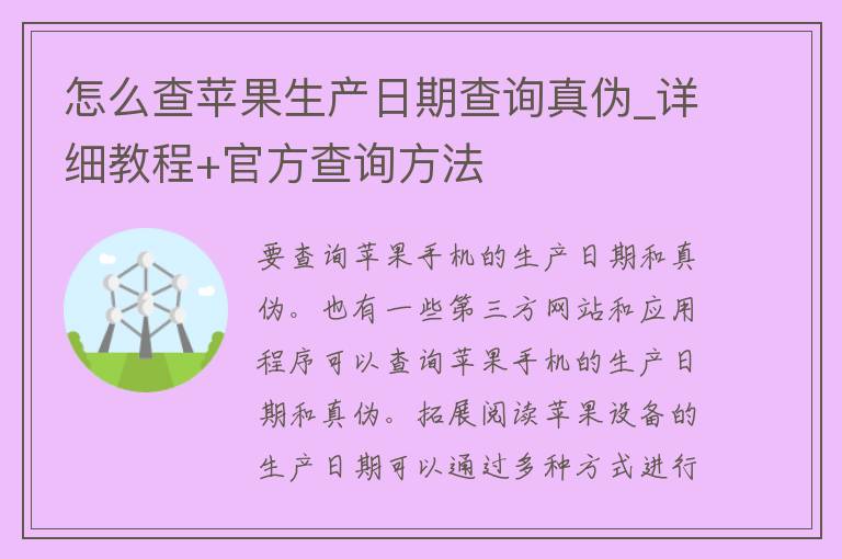 怎么查苹果生产日期查询真伪_详细教程+官方查询方法