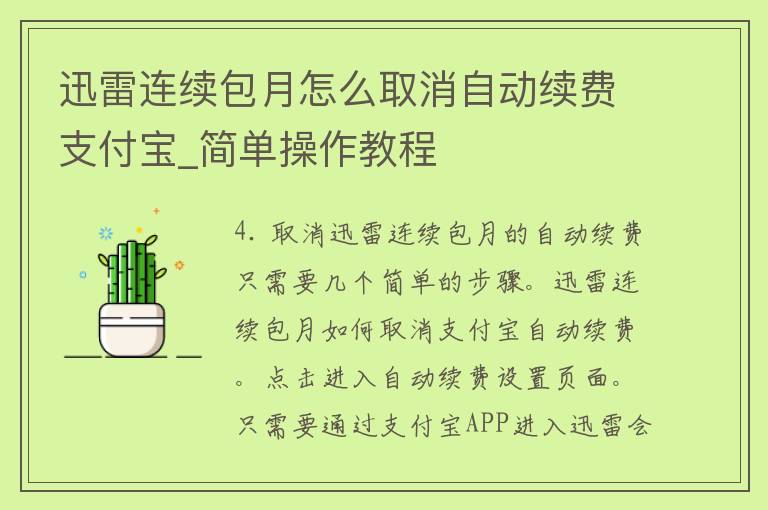 迅雷连续包月怎么取消自动续费支付宝_简单操作教程