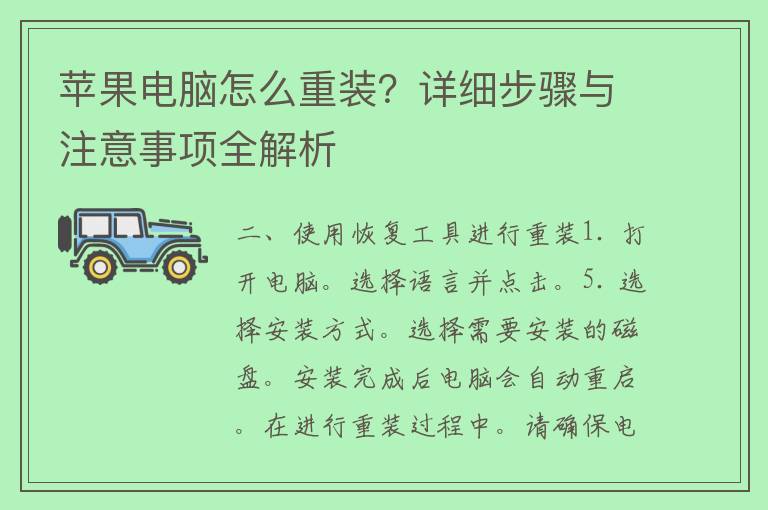 苹果电脑怎么重装？详细步骤与注意事项全解析